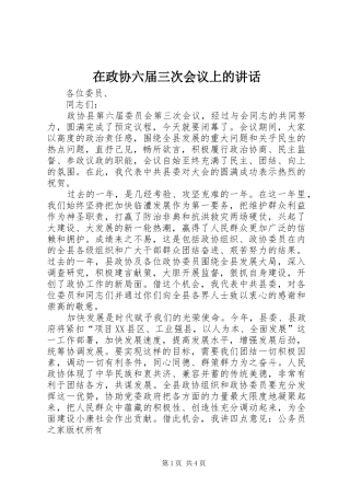 2024年在政协六届三次会议上的致辞