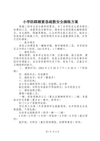 2024年小学防踩踏紧急疏散安全演练方案