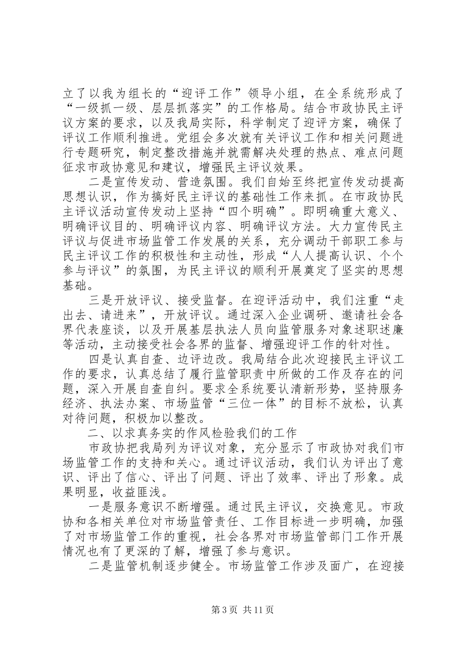 2024年在政协民主评议总结会上的表态讲话_第3页