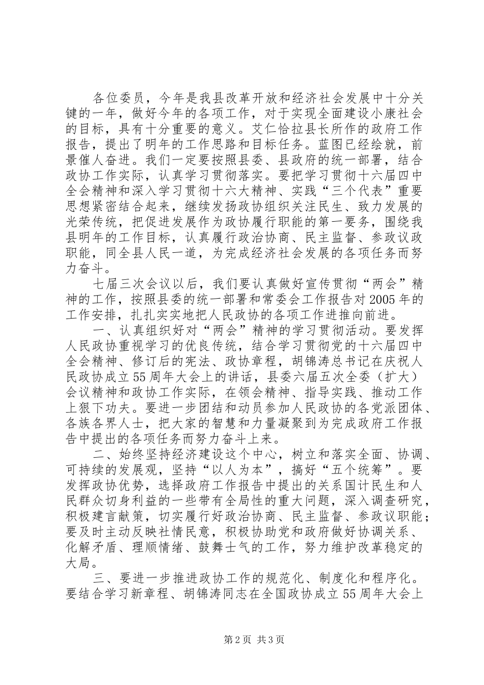 2024年在政协七届三次会议结束时的致辞_第2页