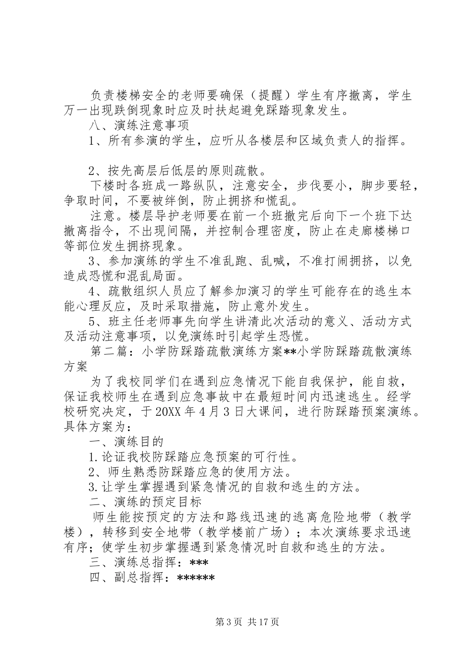 2024年小学防踩踏应急疏散演练方案_第3页
