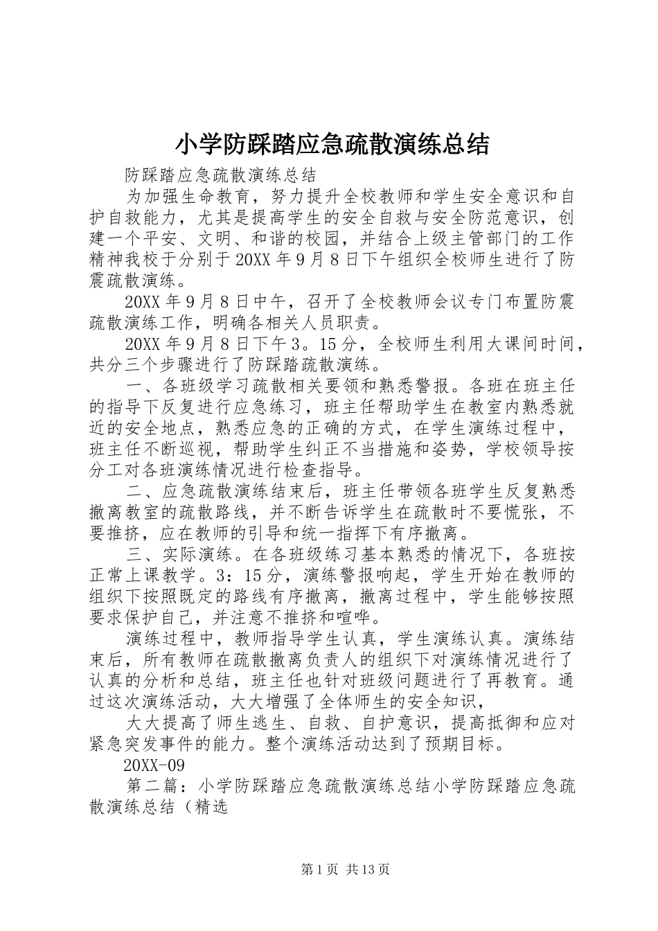 2024年小学防踩踏应急疏散演练总结_第1页