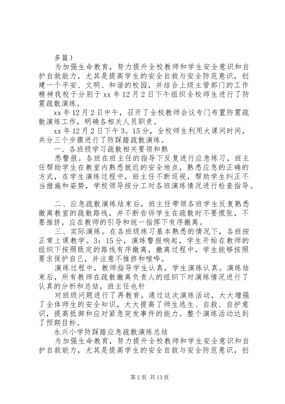 2024年小学防踩踏应急疏散演练总结_第2页