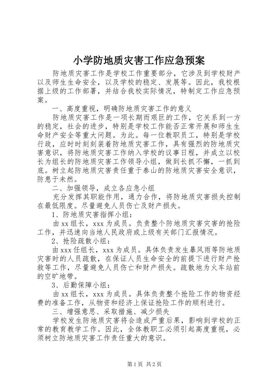 2024年小学防地质灾害工作应急预案_第1页