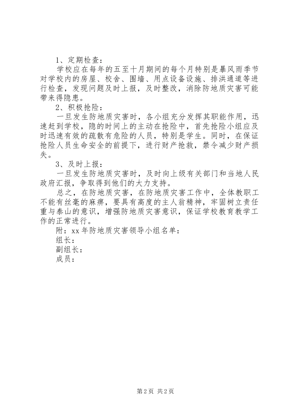 2024年小学防地质灾害工作应急预案_第2页