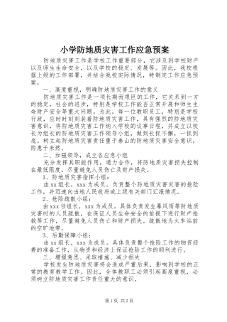 2024年小学防地质灾害工作应急预案