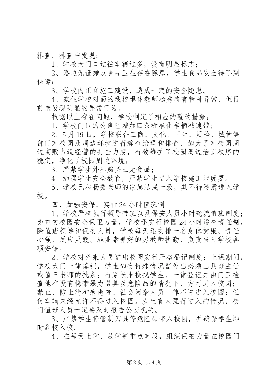 2024年小学防范校园暴力事件工作总结_第2页