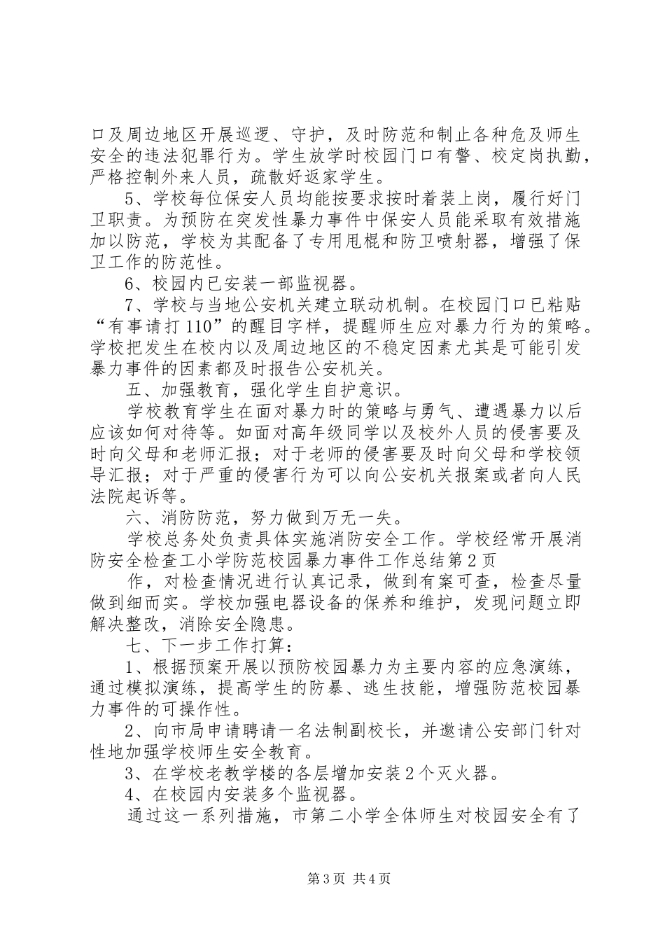 2024年小学防范校园暴力事件工作总结_第3页