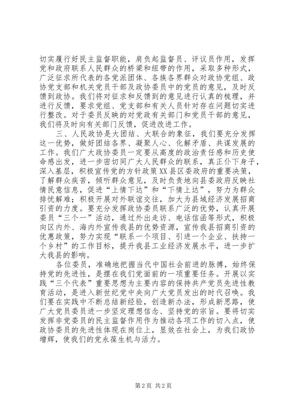 2024年在政协全体委员学习活动结束时的致辞_第2页