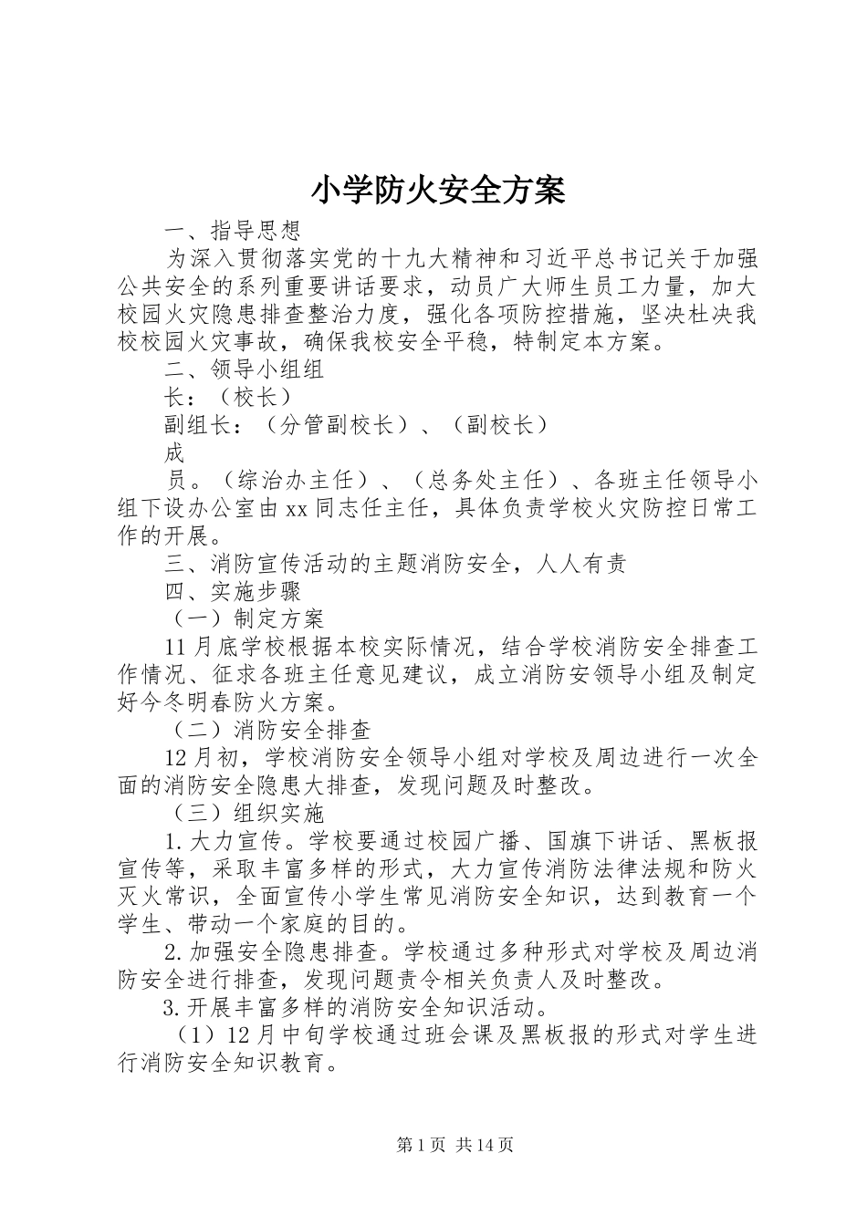 2024年小学防火安全方案_第1页
