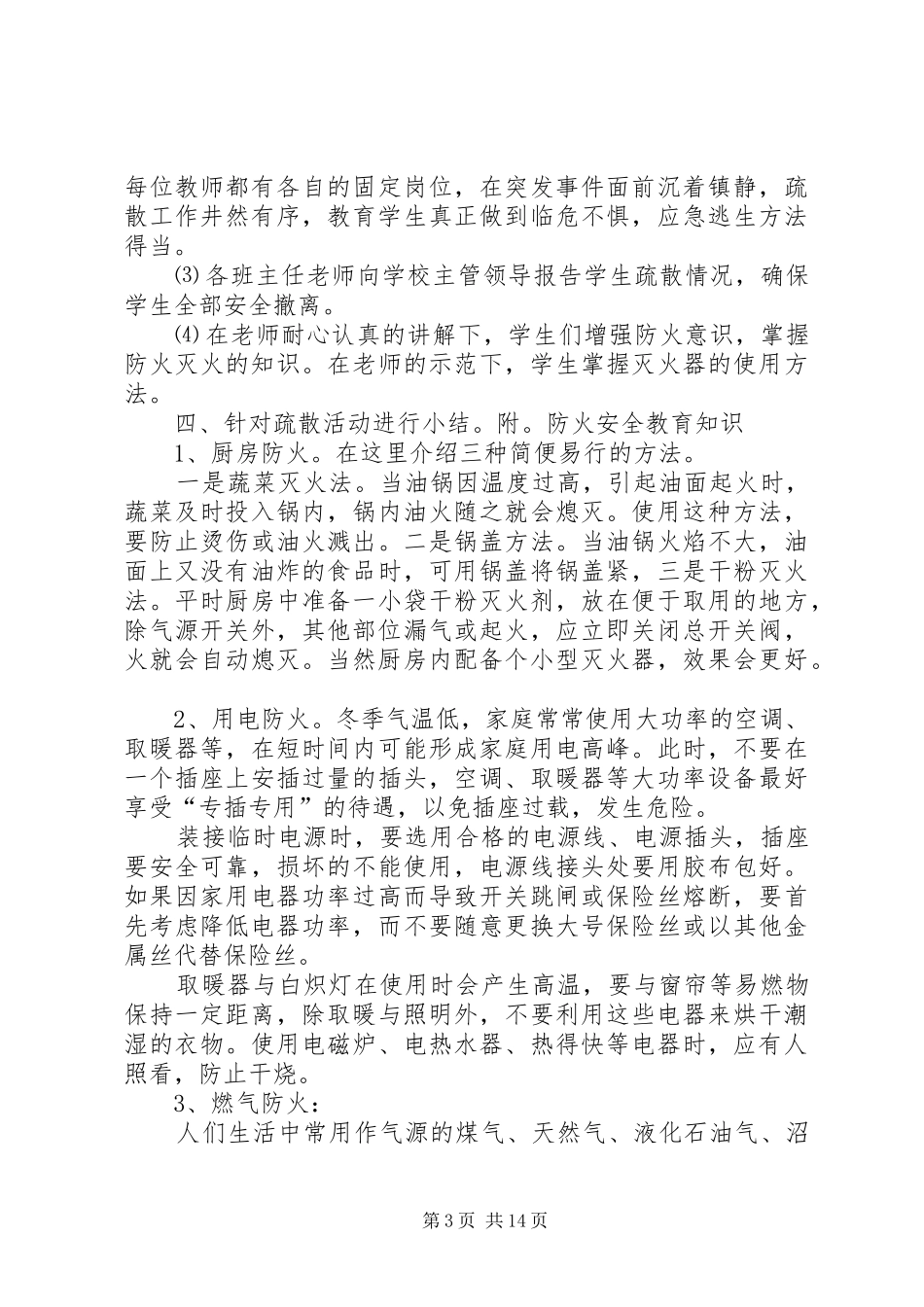 2024年小学防火安全方案_第3页
