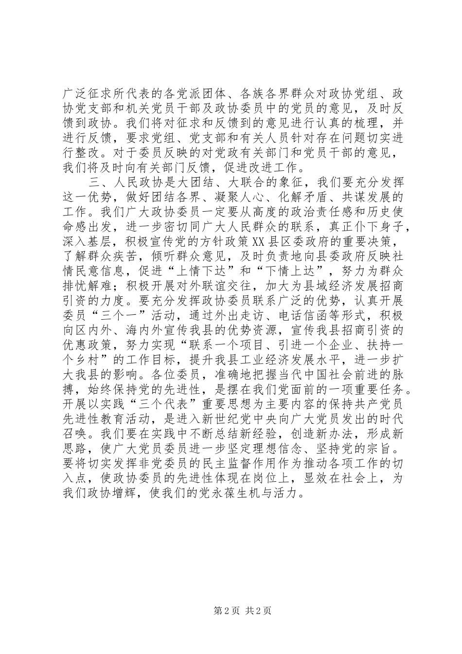2024年在政协全体委员学习活动结束时的致辞致辞稿_第2页