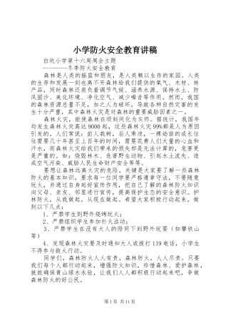 2024年小学防火安全教育讲稿