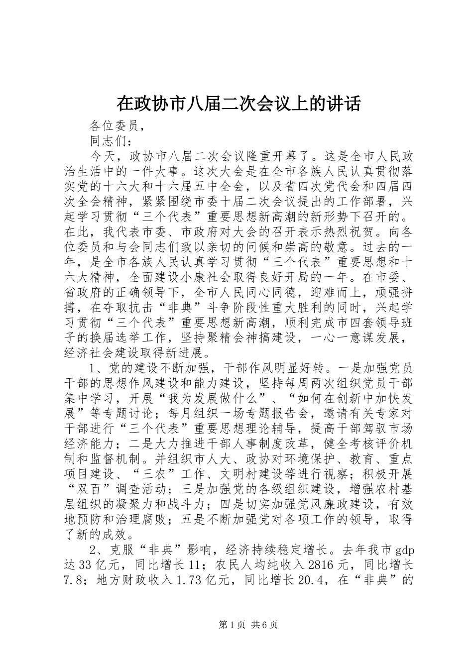 2024年在政协市八届二次会议上的致辞_第1页