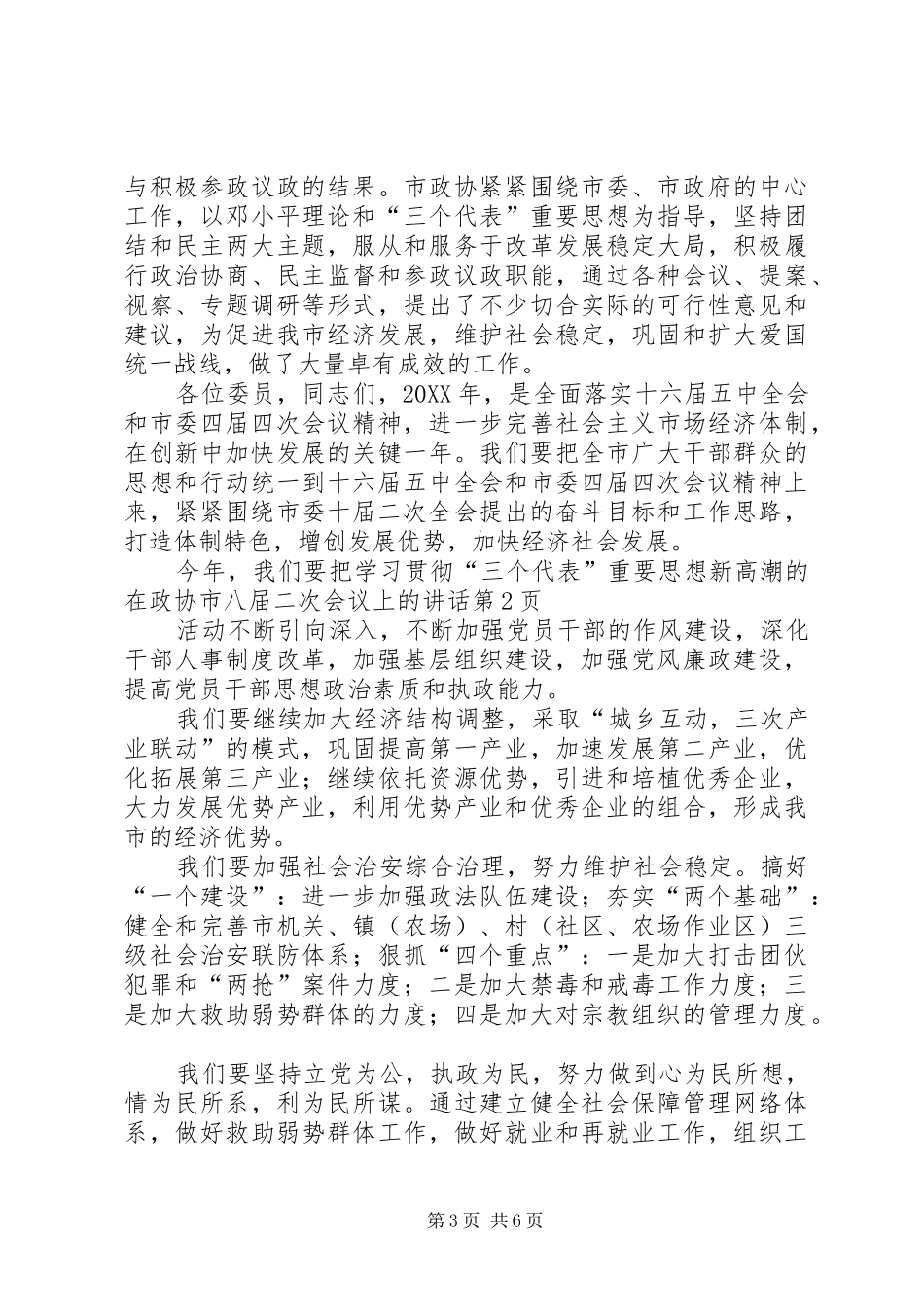 2024年在政协市八届二次会议上的致辞_第3页