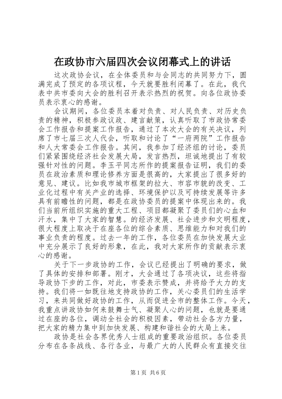 2024年在政协市六届四次会议闭幕式上的致辞_第1页