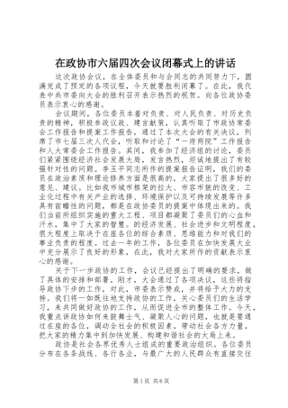 2024年在政协市六届四次会议闭幕式上的致辞