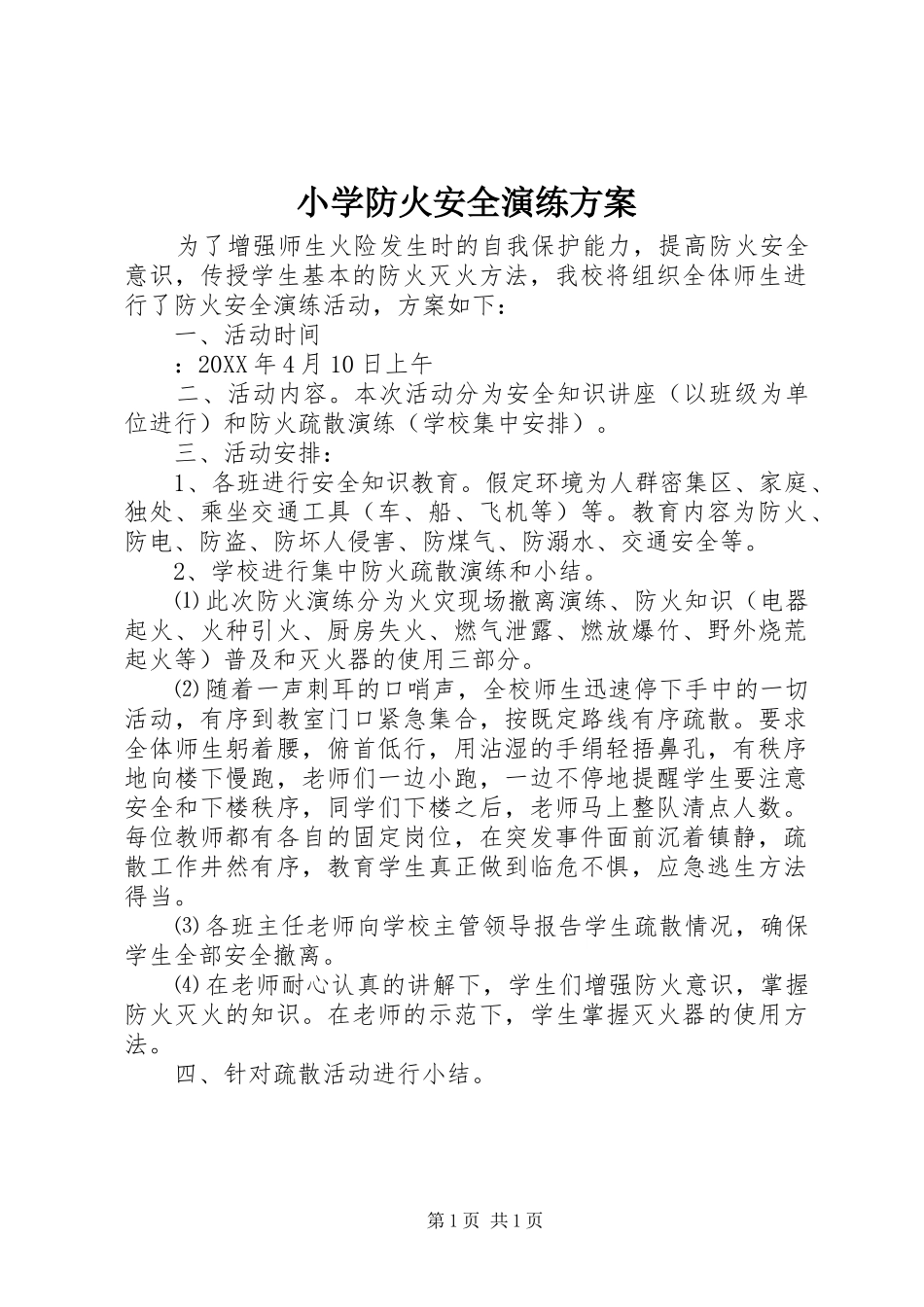 2024年小学防火安全演练方案_第1页