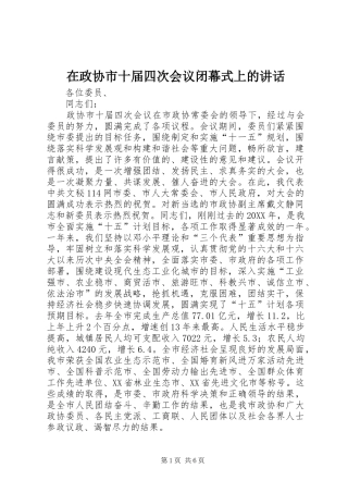 2024年在政协市十届四次会议闭幕式上的致辞
