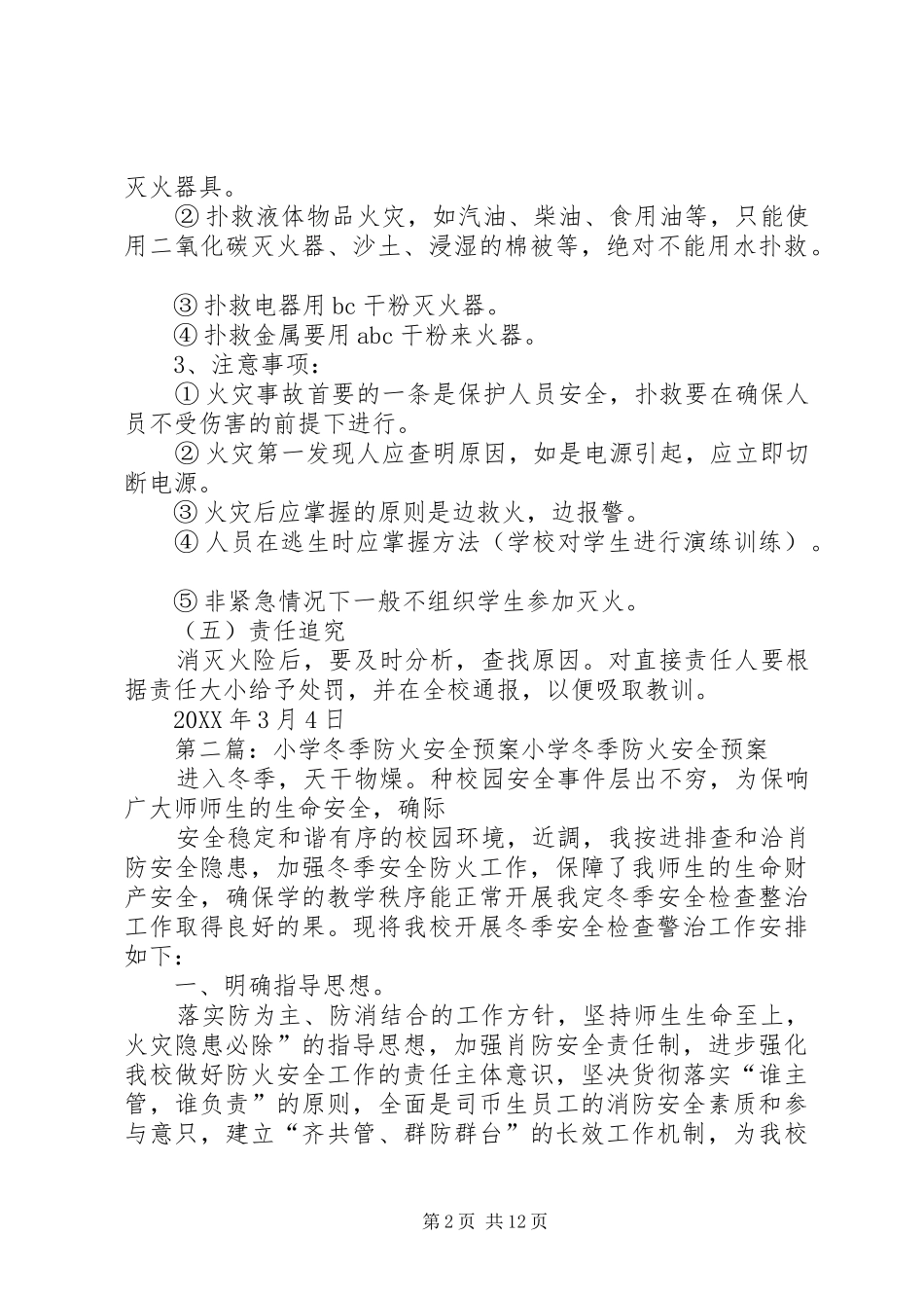 2024年小学防火安全预案_第2页