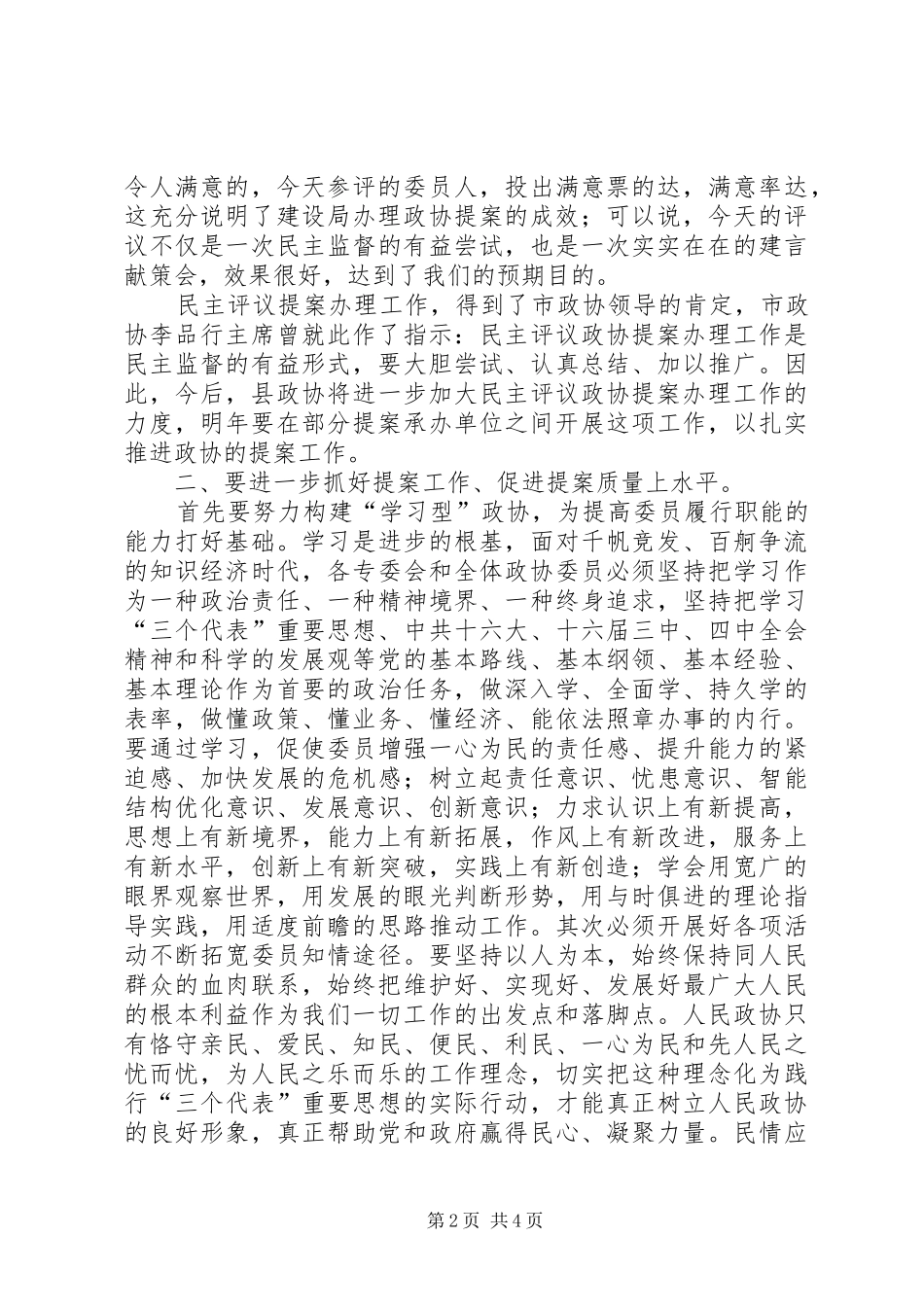 2024年在政协提案办理民主评议会上的致辞_第2页