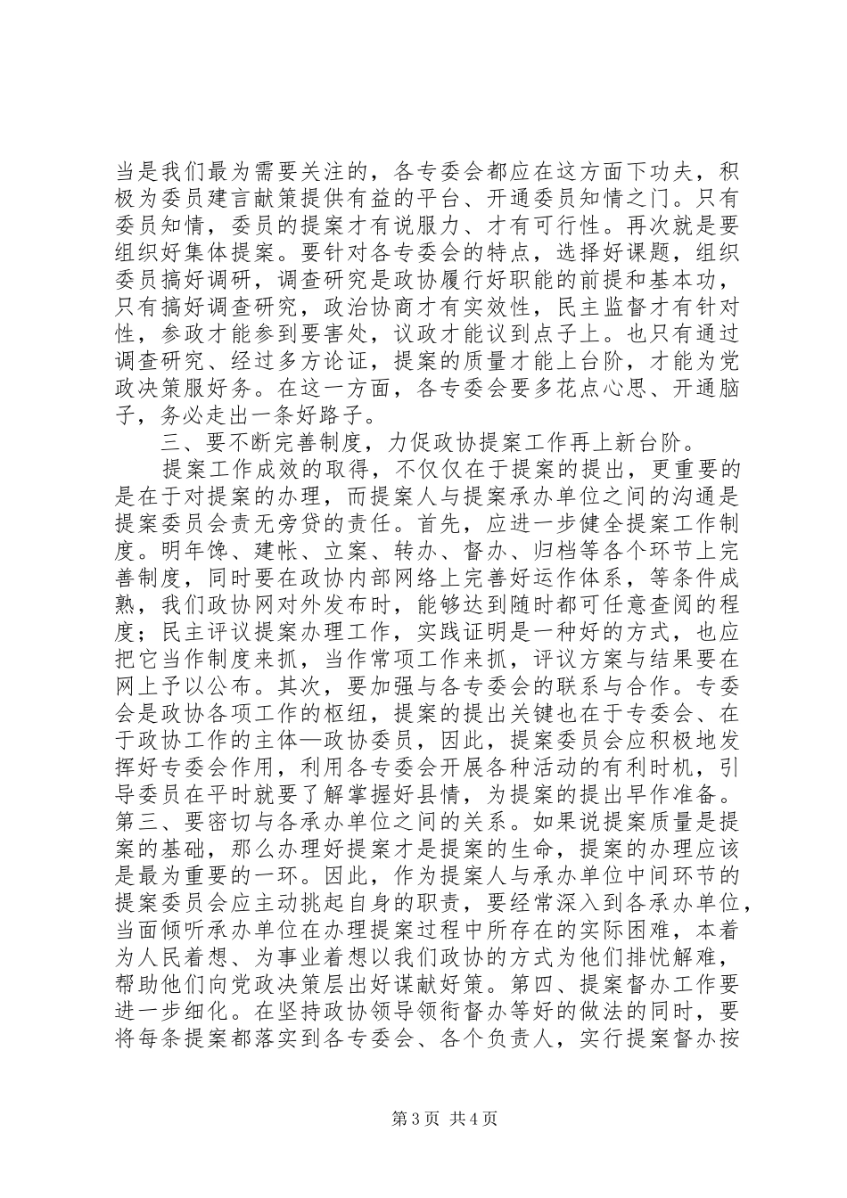 2024年在政协提案办理民主评议会上的致辞_第3页