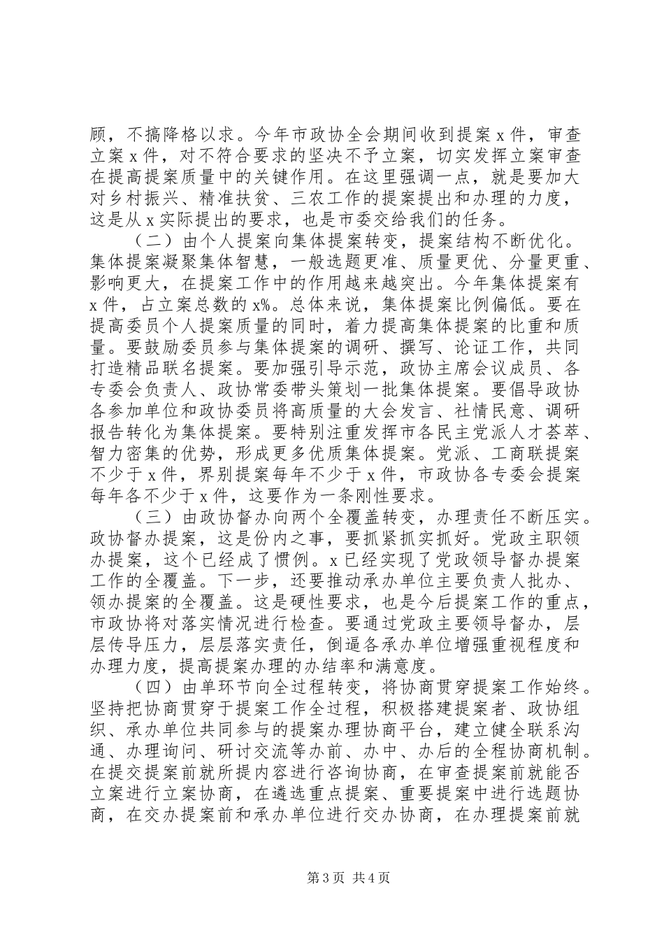 2024年在政协提案工作座谈会上的致辞_第3页