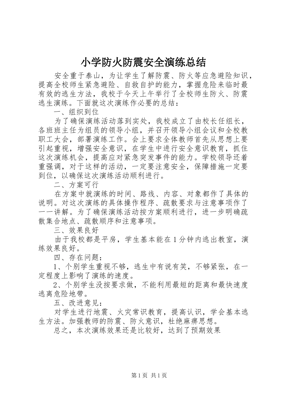 2024年小学防火防震安全演练总结_第1页