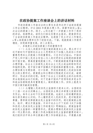 2024年在政协提案工作座谈会上的致辞材料