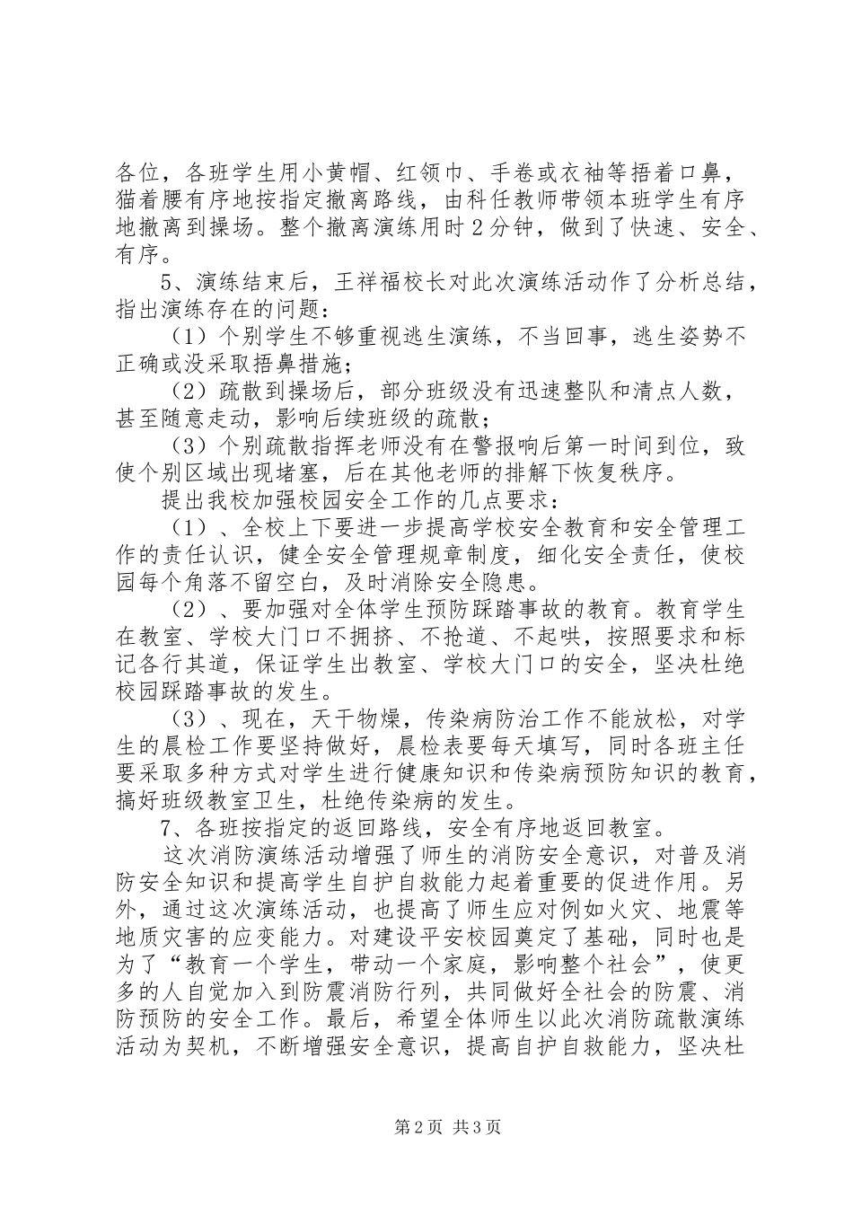 2024年小学防火紧急疏散演练总结_第2页