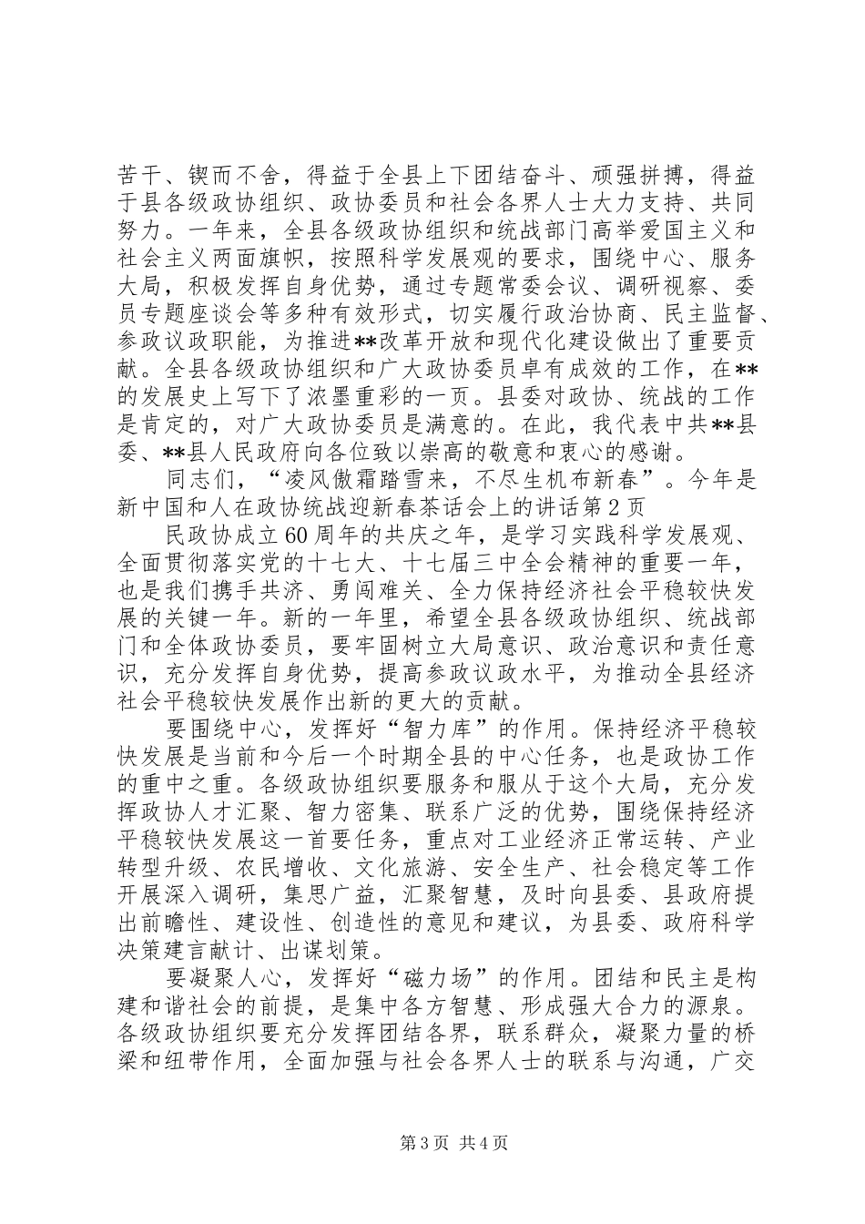 2024年在政协统战迎新春茶话会上的致辞_第3页
