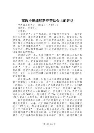 2024年在政协统战迎新春茶话会上的致辞