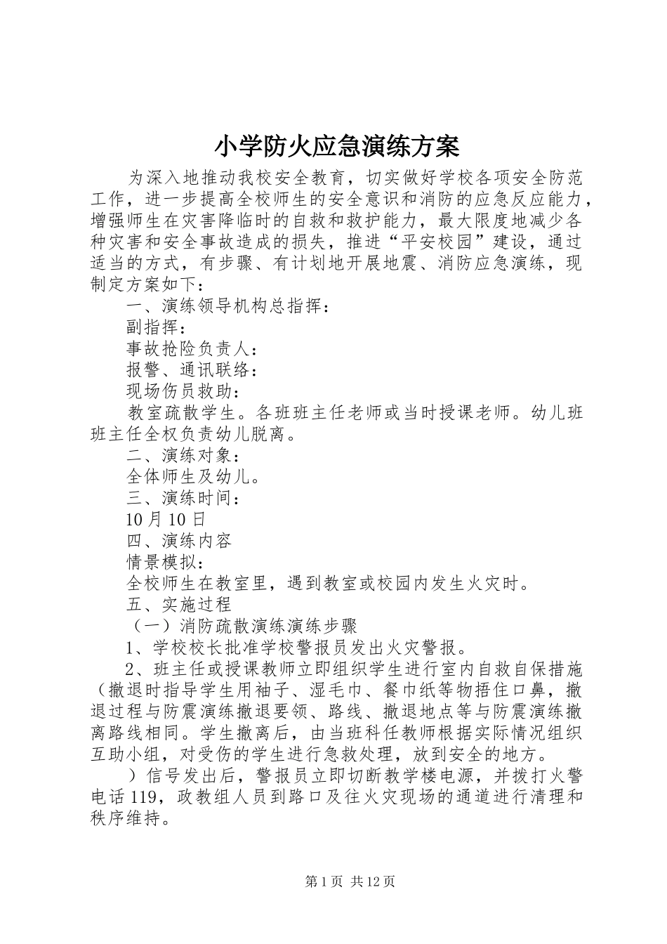 2024年小学防火应急演练方案_第1页