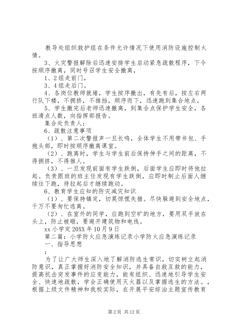2024年小学防火应急演练方案_第2页