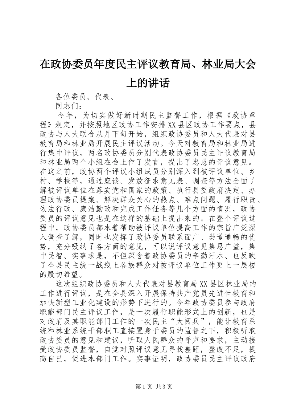 2024年在政协委员年度民主评议教育局林业局大会上的致辞_第1页