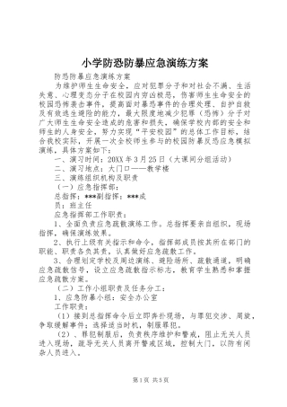 2024年小学防恐防暴应急演练方案