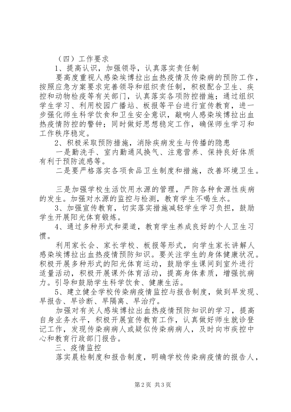 2024年小学防控埃博拉疫情预防工作方案_第2页