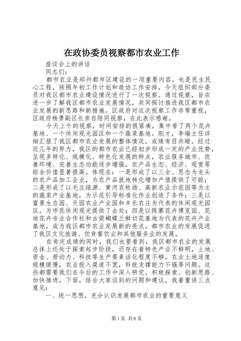 2024年在政协委员视察都市农业工作_第1页