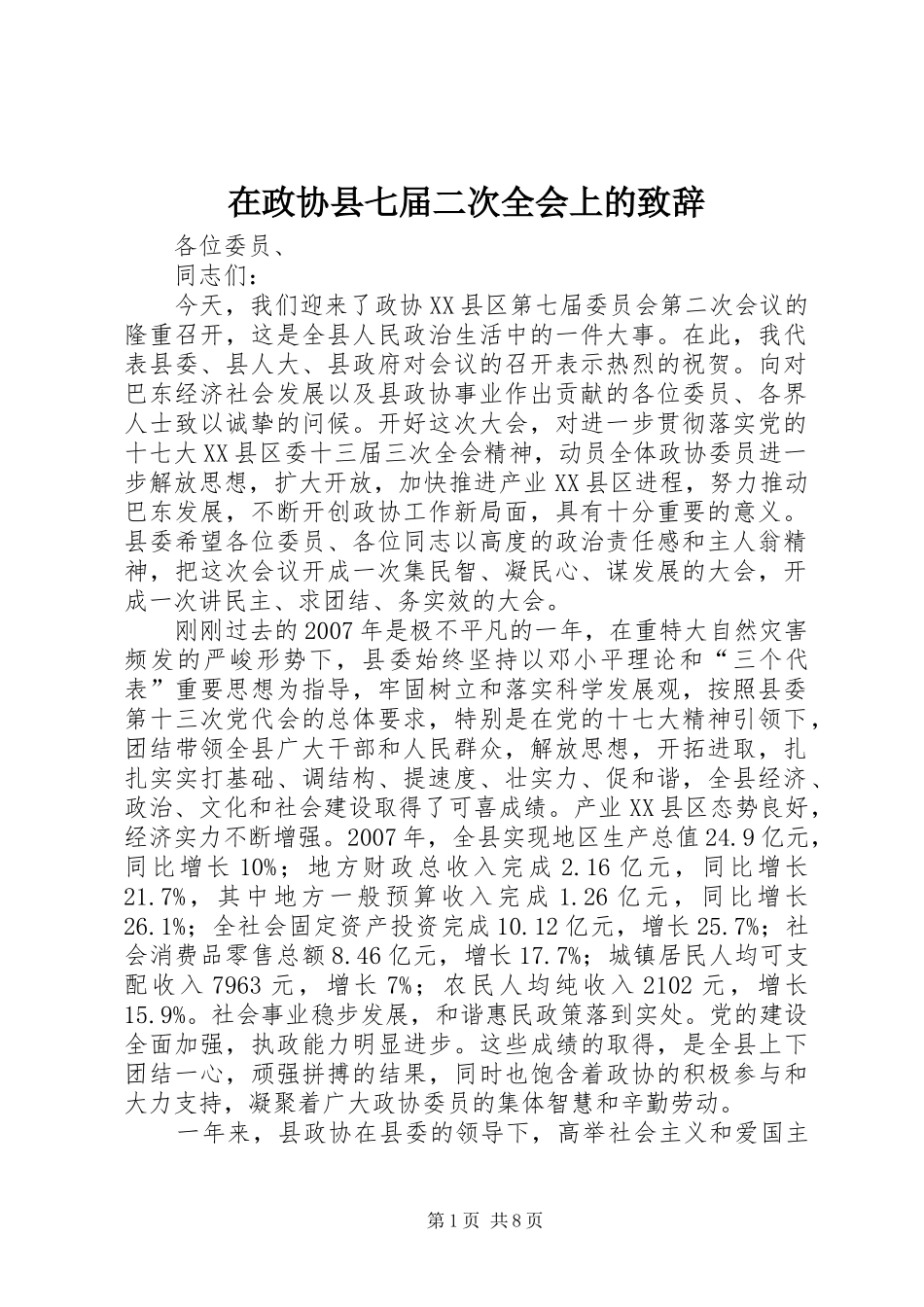 2024年在政协县七届二次全会上的致辞_第1页