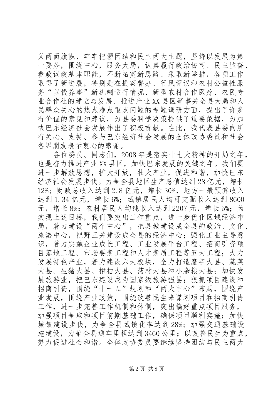 2024年在政协县七届二次全会上的致辞_第2页