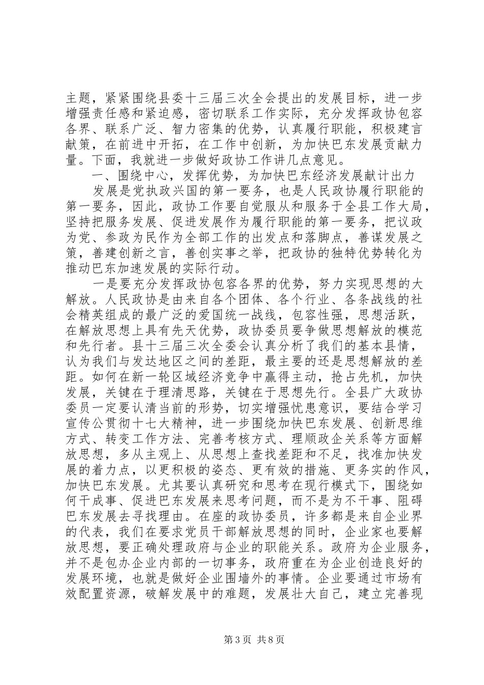 2024年在政协县七届二次全会上的致辞_第3页