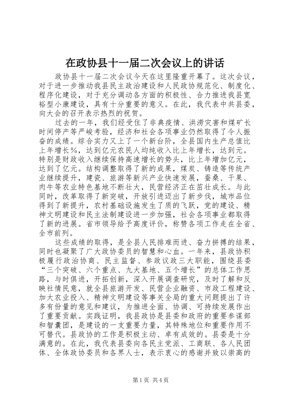 2024年在政协县十一届二次会议上的致辞_第1页