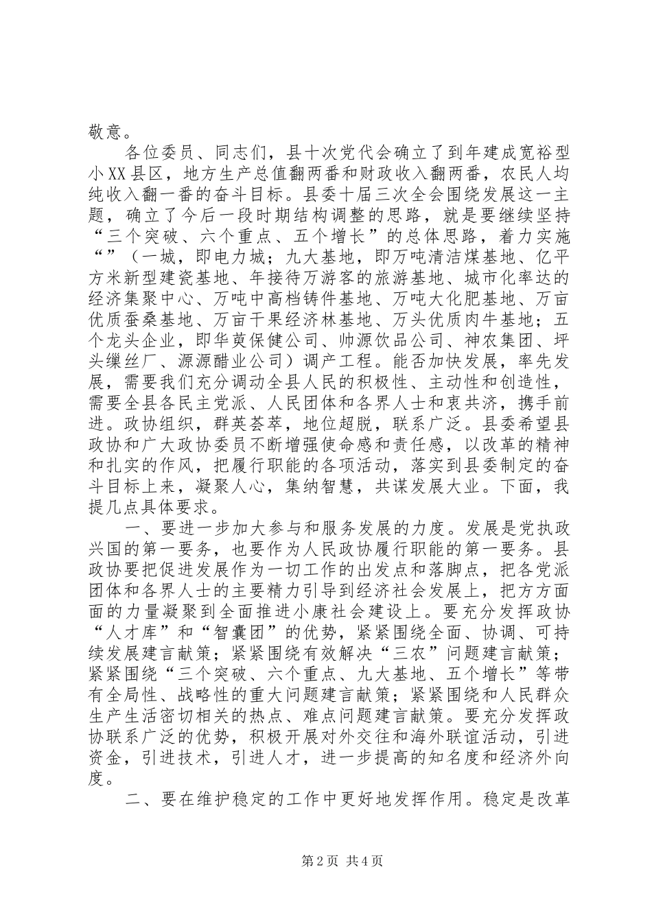 2024年在政协县十一届二次会议上的致辞_第2页