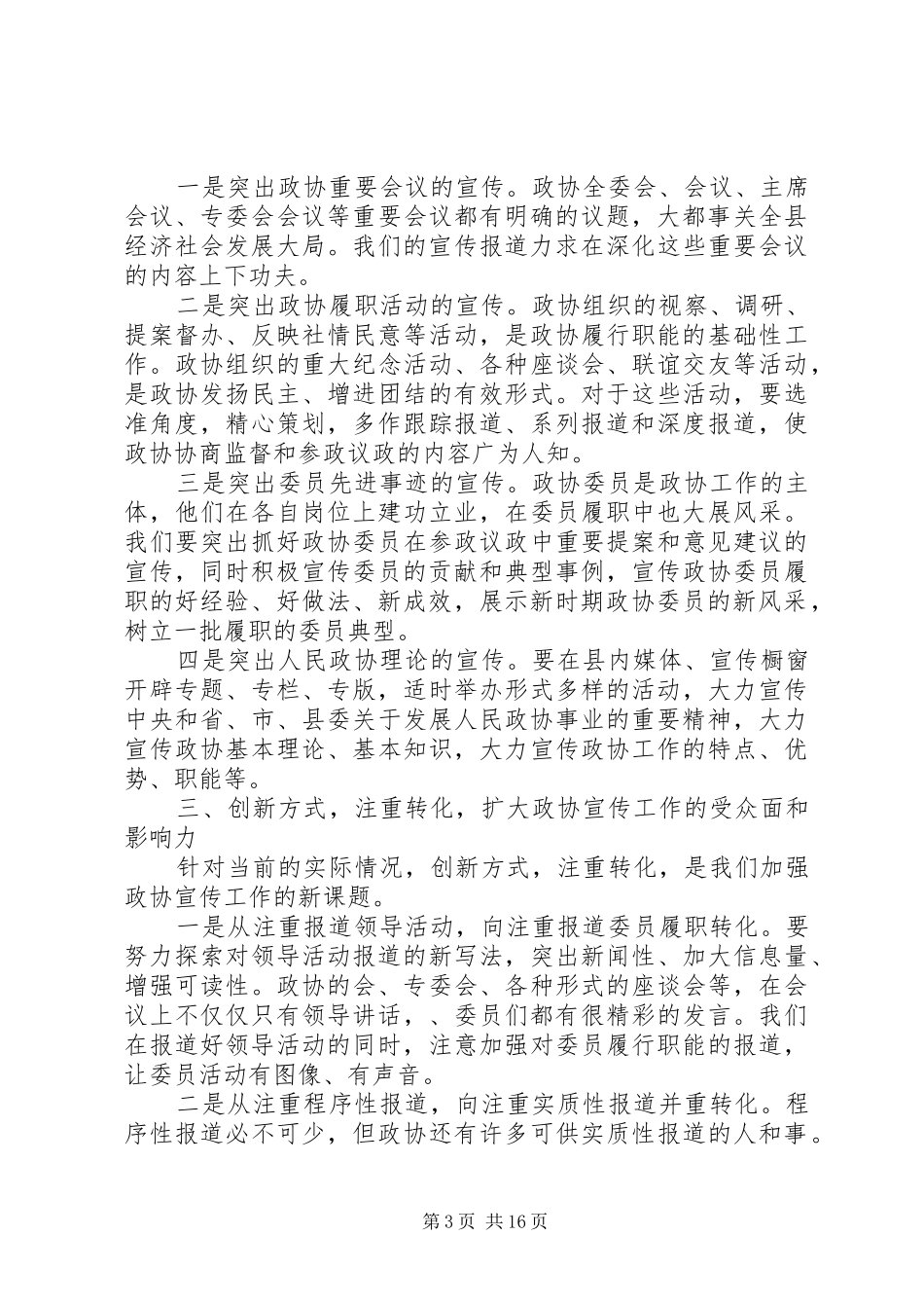 2024年在政协宣传工作会议上的致辞_第3页