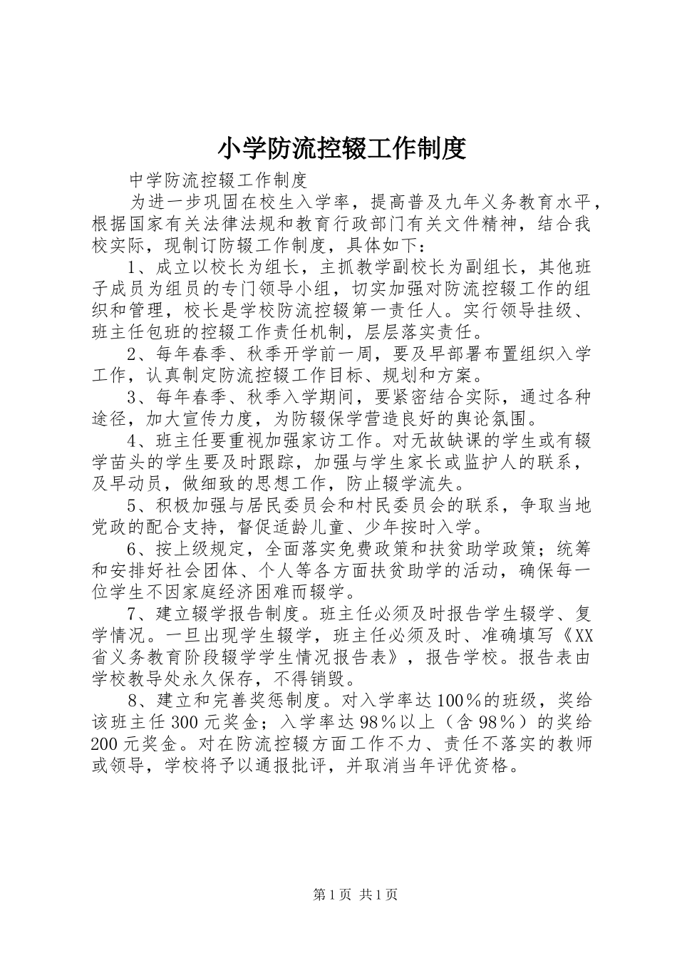 2024年小学防流控辍工作制度_第1页