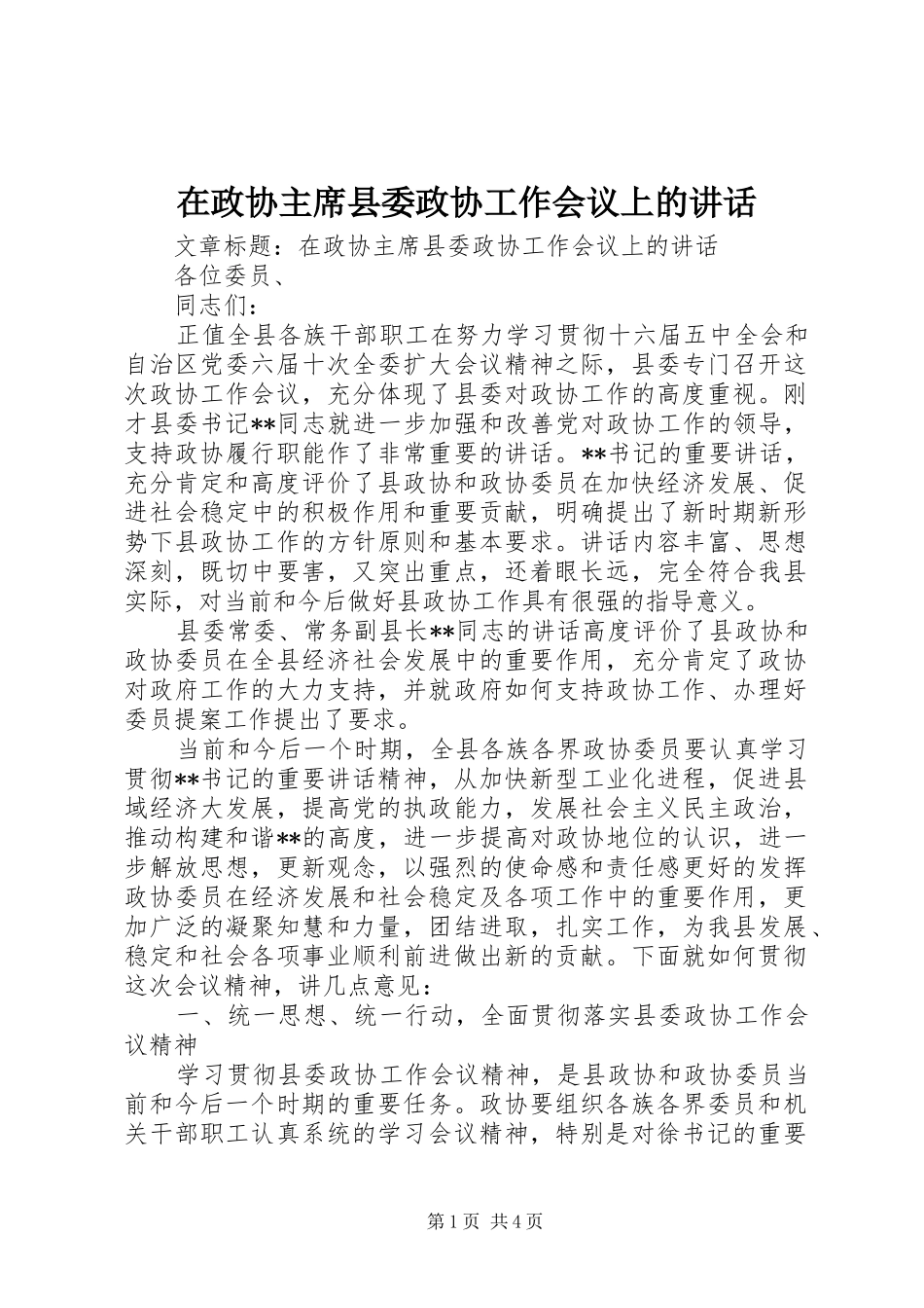 2024年在政协主席县委政协工作会议上的致辞_第1页