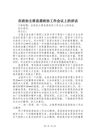 2024年在政协主席县委政协工作会议上的致辞