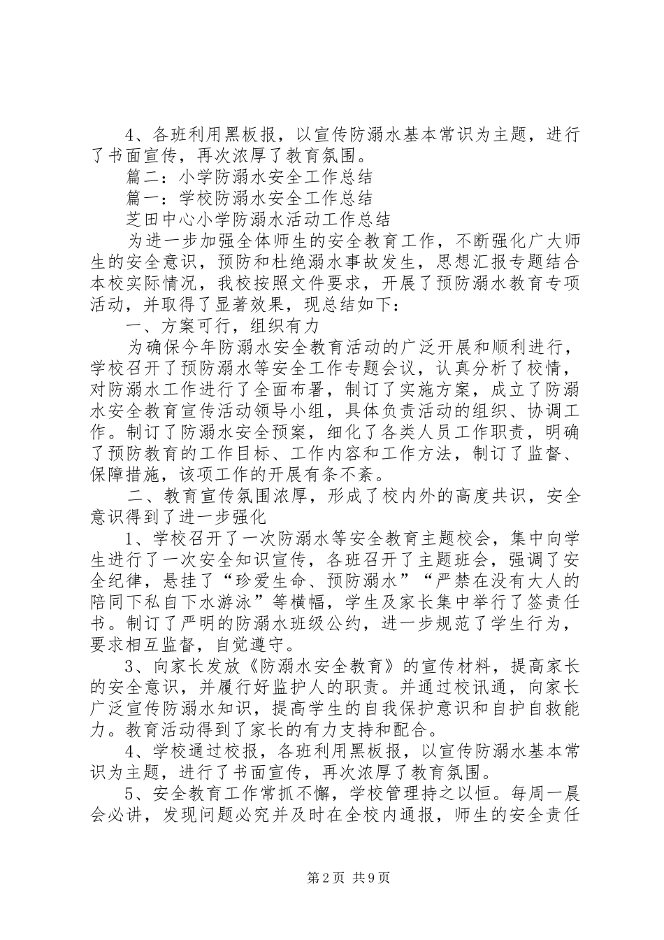 2024年小学防溺水安全工作总结_第2页