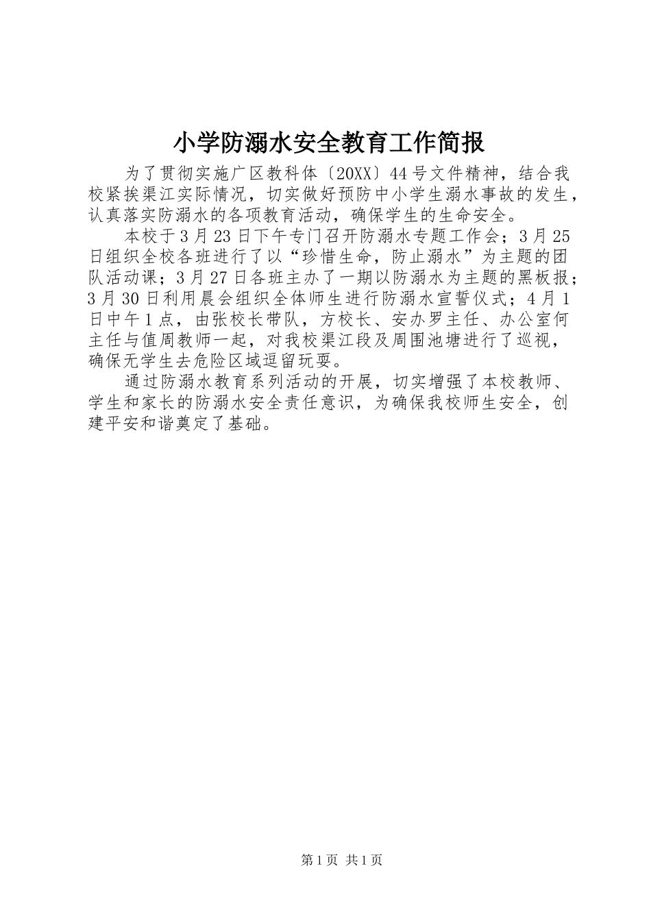2024年小学防溺水安全教育工作简报_第1页