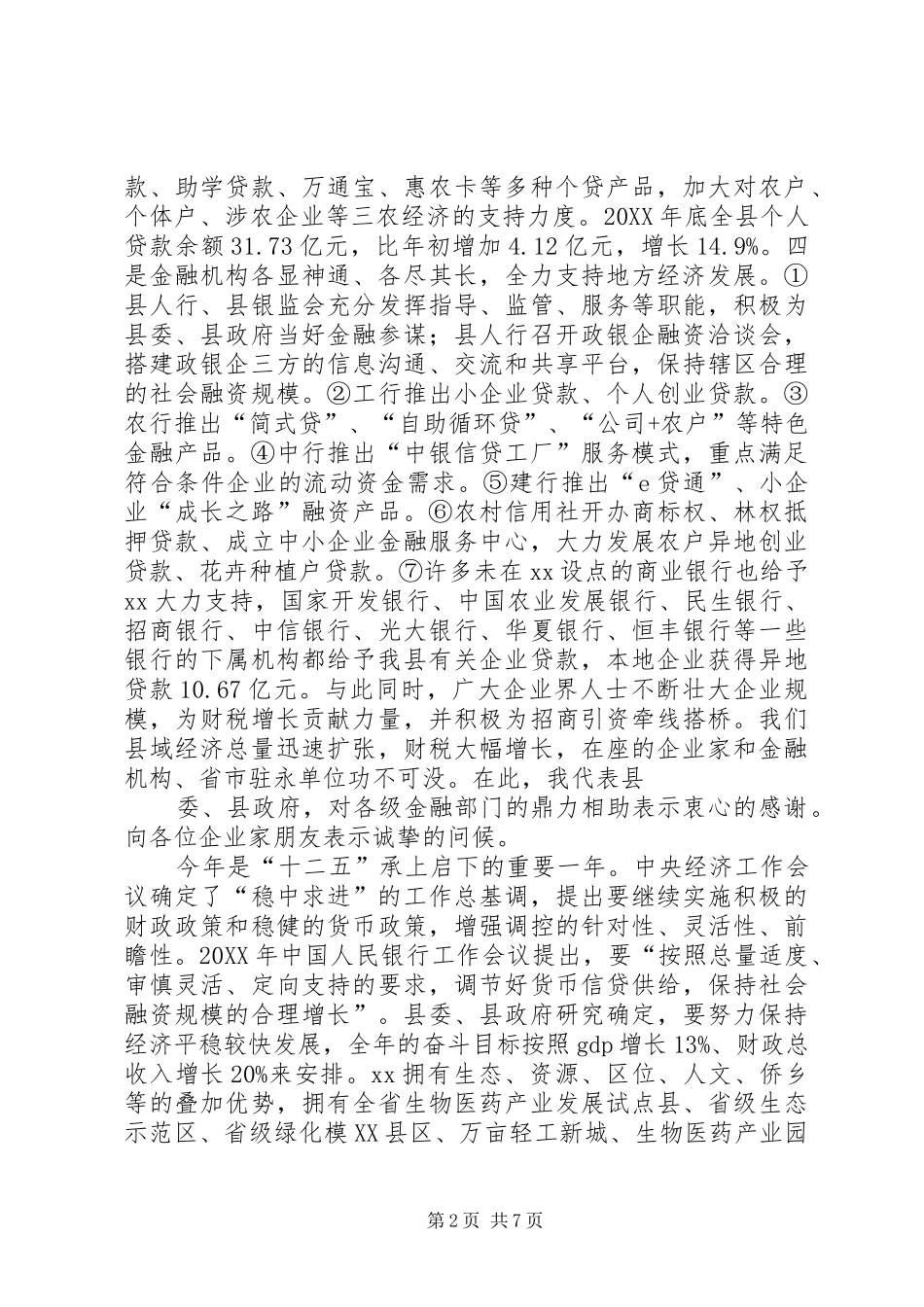 2024年在政银企代表新春座谈会上的致辞_第2页